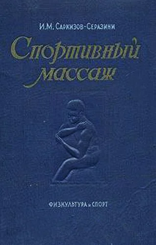 Обложка Спортивный массаж