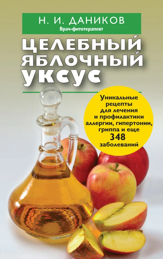 Обложка Целебный яблочный уксус