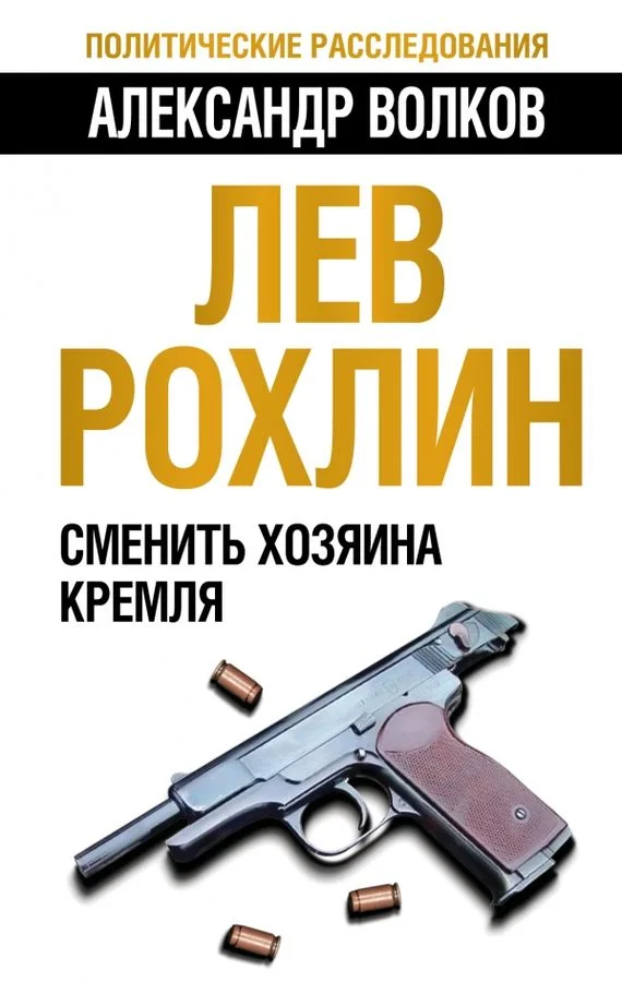 Обложка Лев Рохлин: Сменить хозяина Кремля