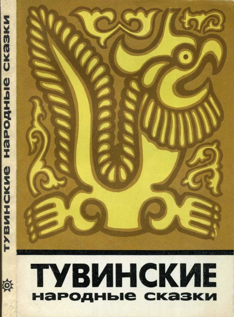 Обложка Тувинские народные сказки