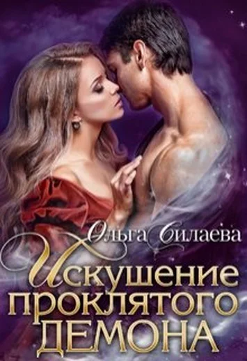 Обложка Искушение проклятого демона