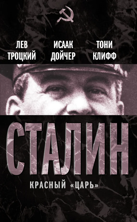 Обложка Сталин. Красный «царь» (сборник)