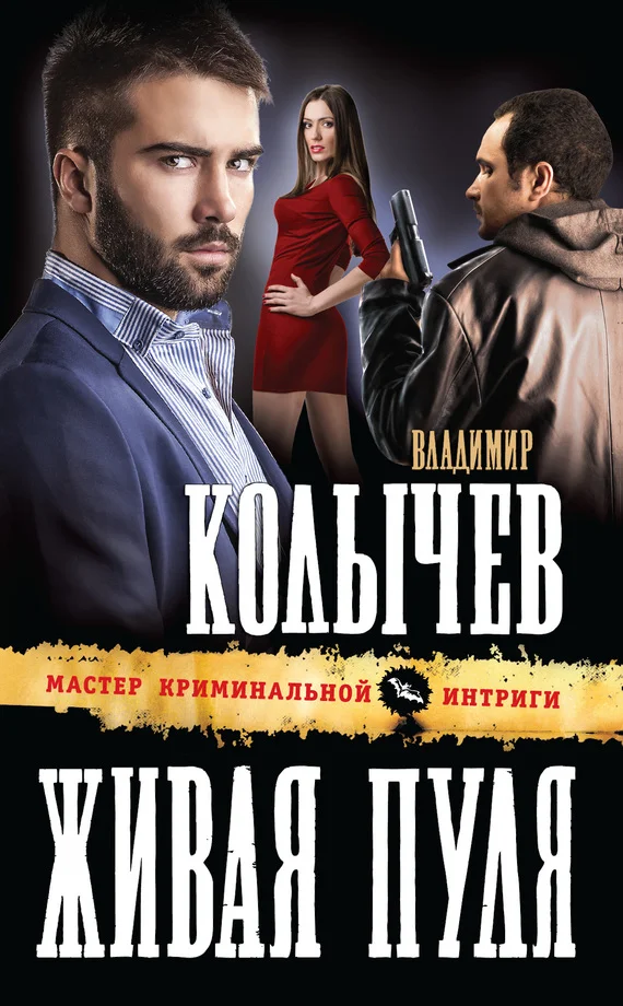 Обложка Живая пуля