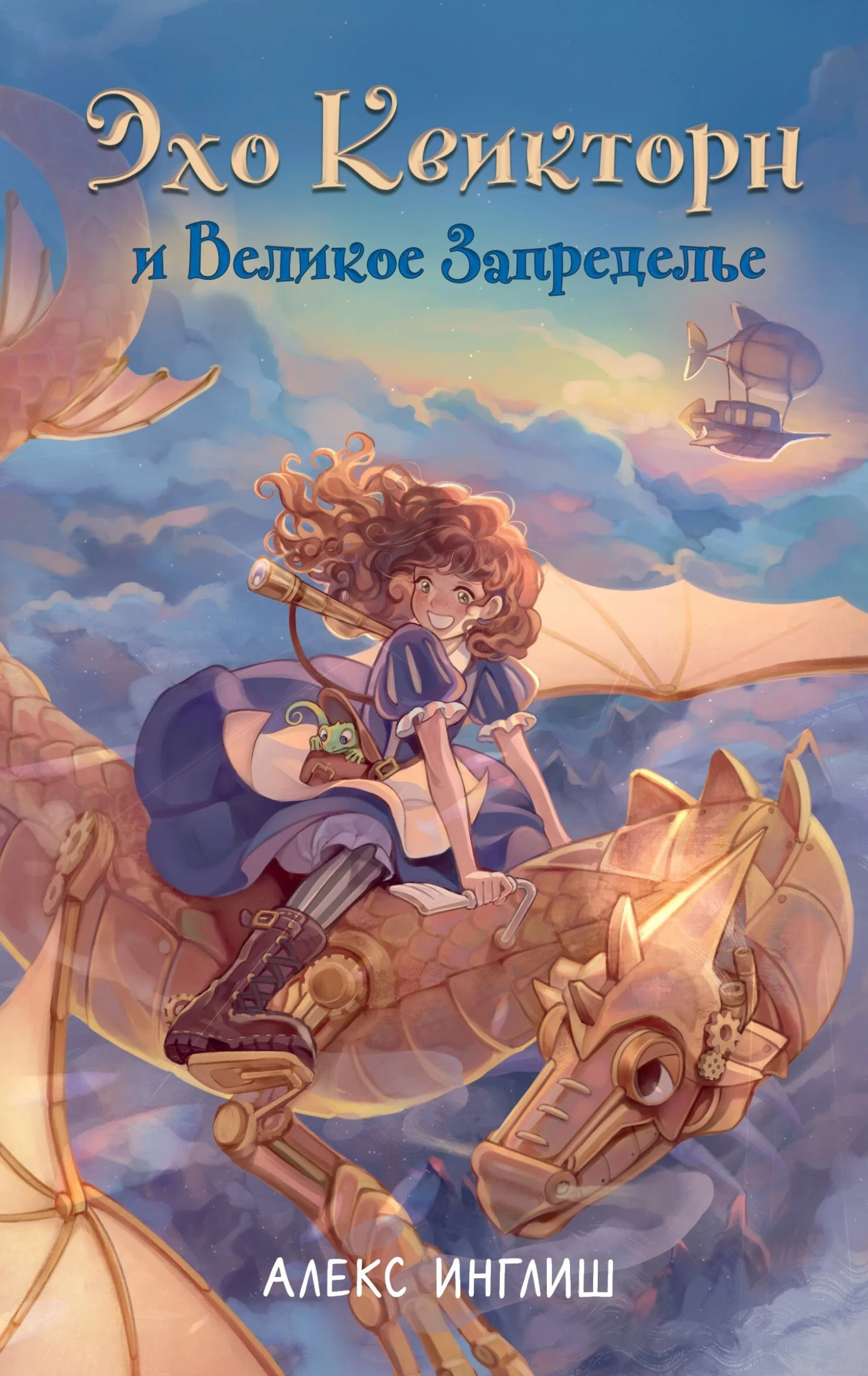 Обложка Эхо Квикторн и Великое Запределье