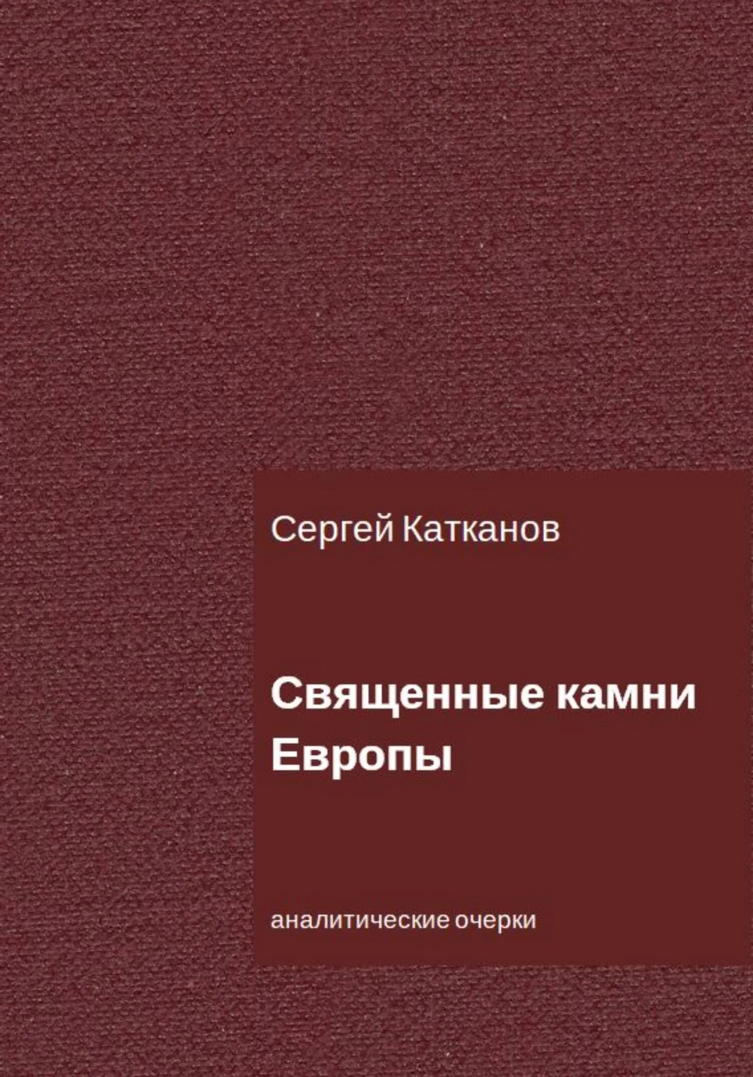 Обложка Священные камни Европы