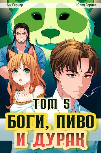 Обложка Боги, пиво и дурак. Том 5
