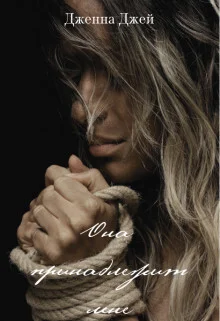 Обложка Она принадлежит мне (СИ)