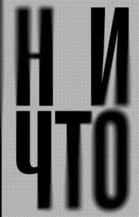 Обложка Ничто