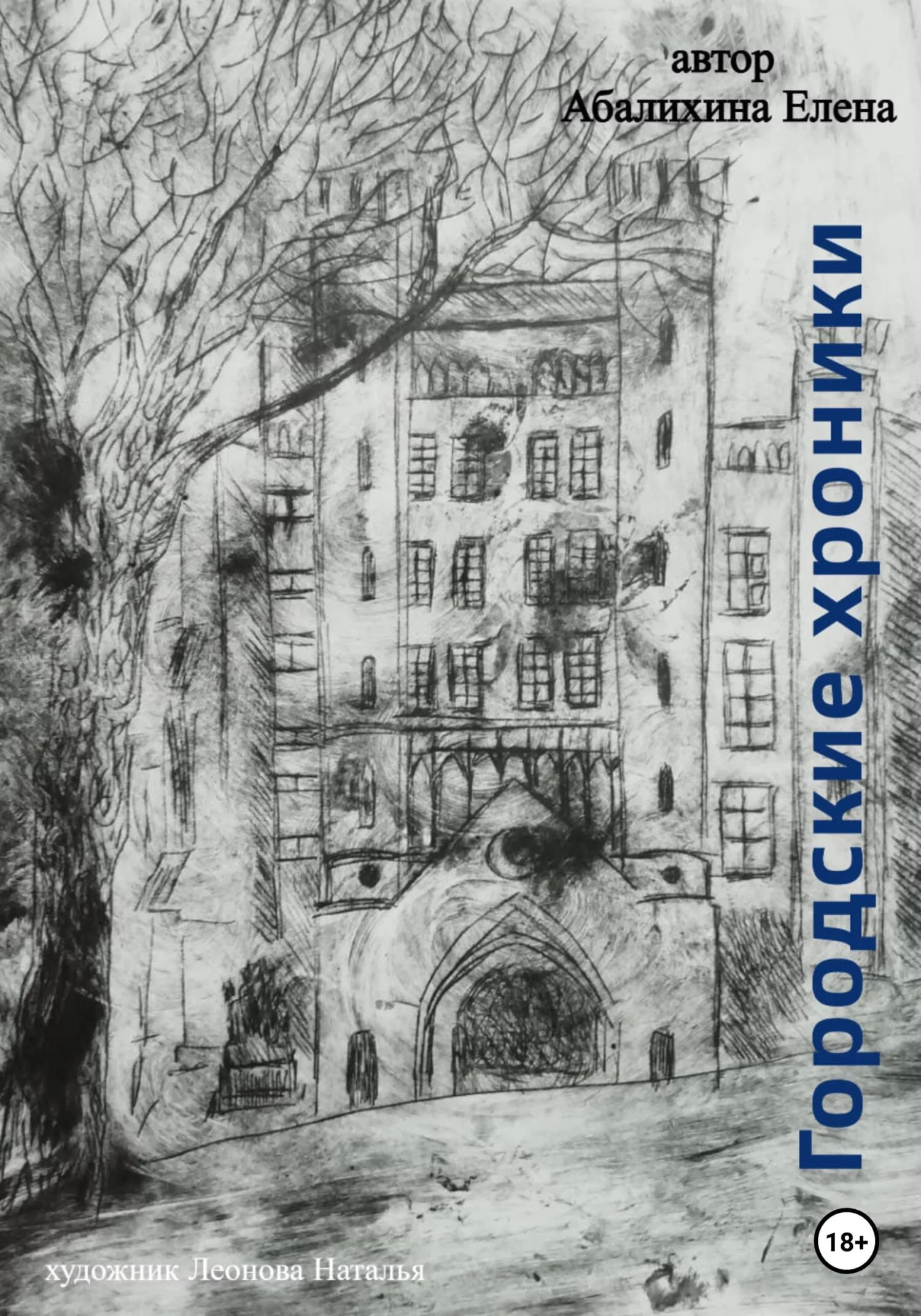 Обложка Городские хроники