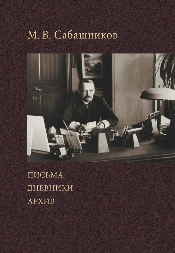 Обложка Письма. Дневники. Архив