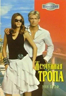 Обложка Жемчужная тропа