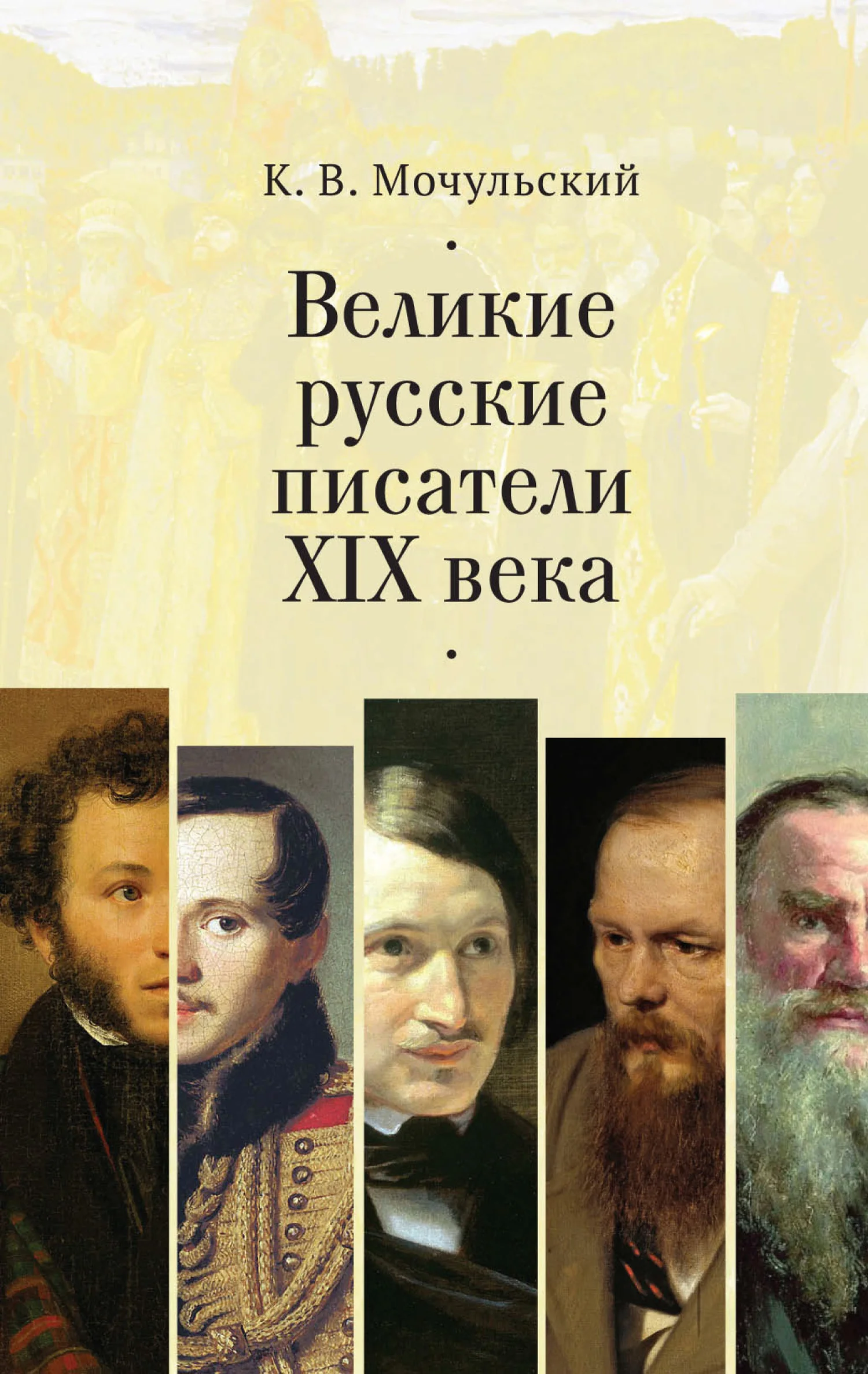 Обложка Великие русские писатели XIX века