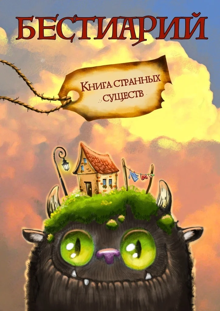 Обложка Бестиарий. Книга странных существ