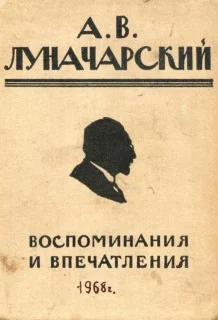 Обложка Воспоминания и впечатления