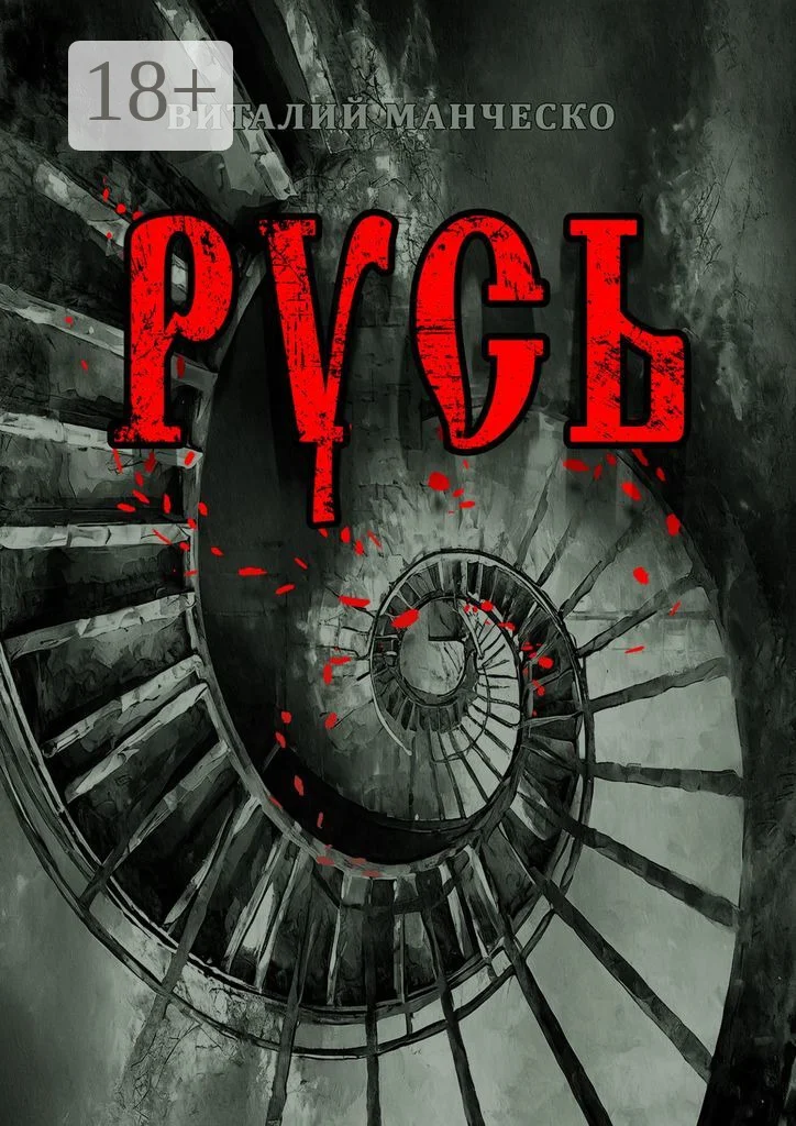 Обложка Русь