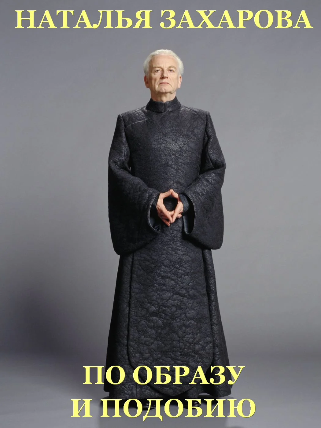 Обложка По образу и подобию