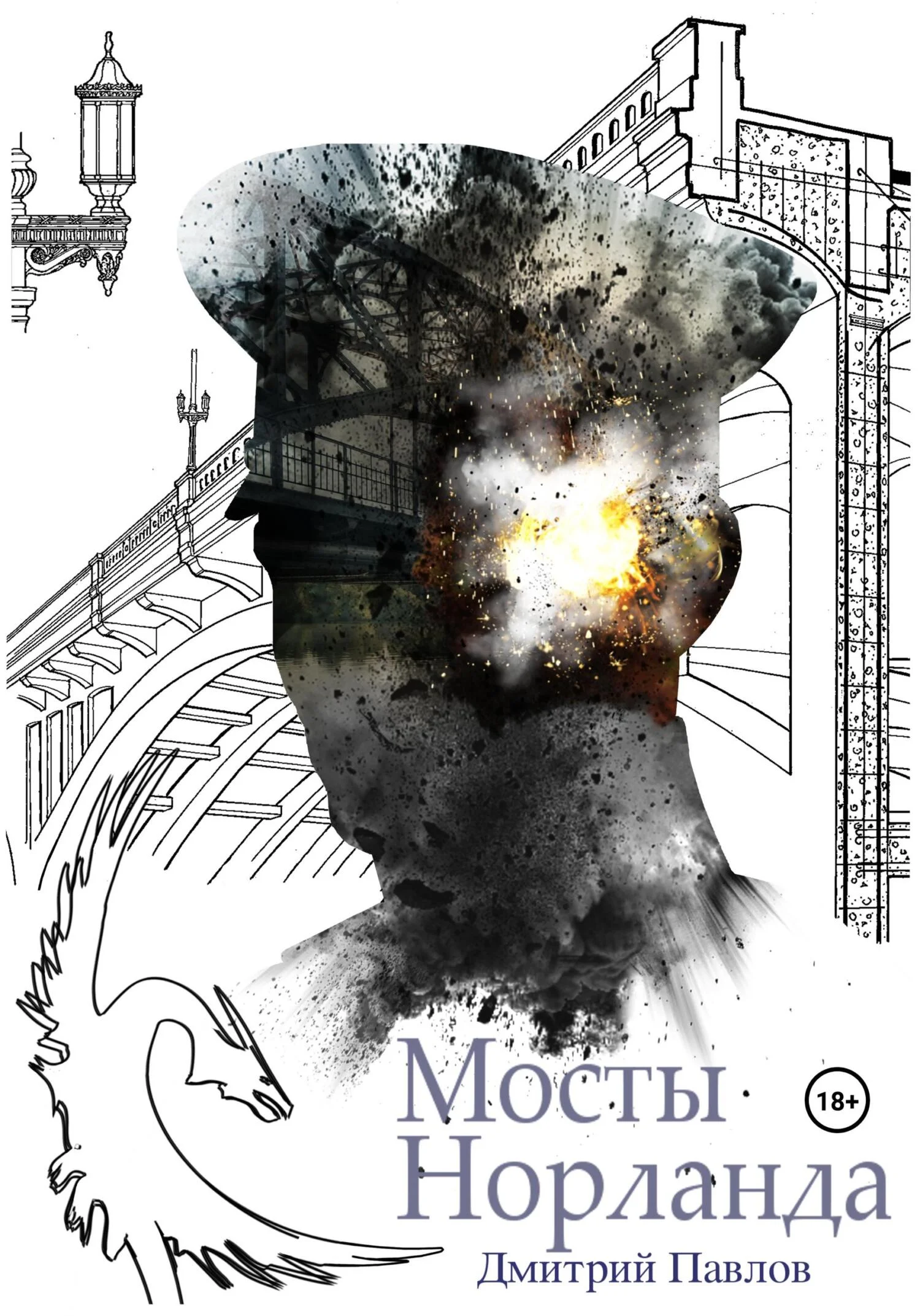 Обложка Мосты Норланда