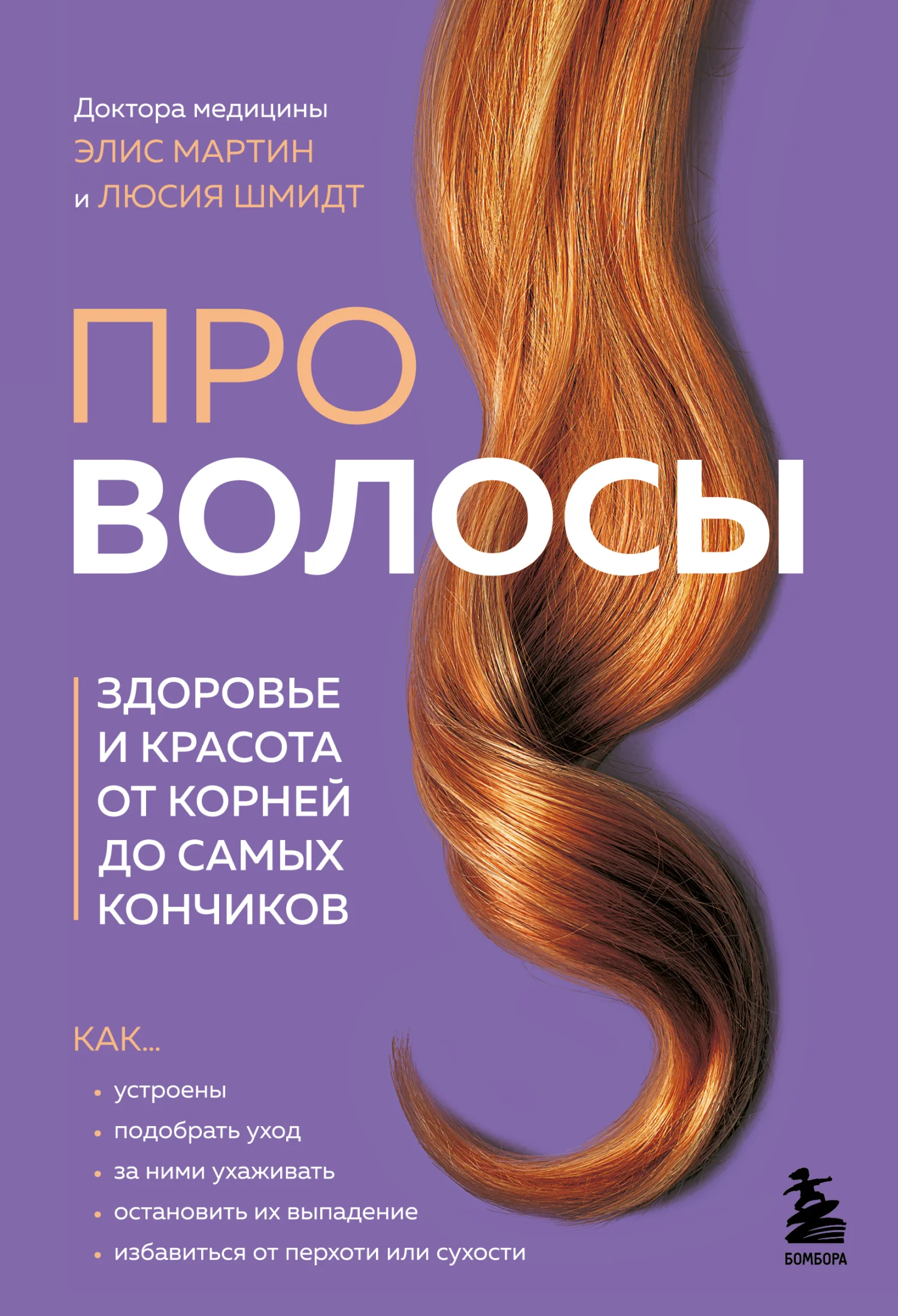 Обложка Про волосы. Здоровье и красота от корней до самых кончиков