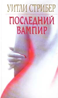Обложка Последний вампир