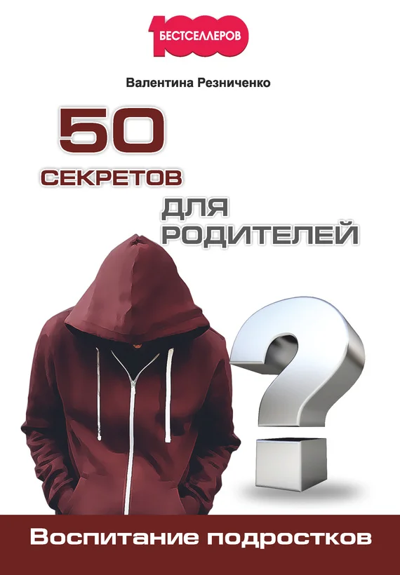 Обложка 50 секретов для родителей