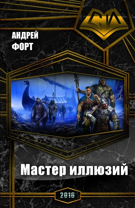 Обложка Мастер иллюзий (СИ)