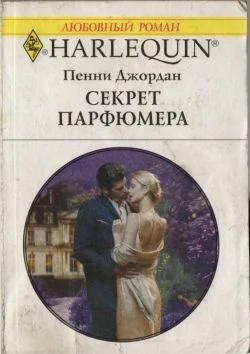 Обложка Секрет парфюмера