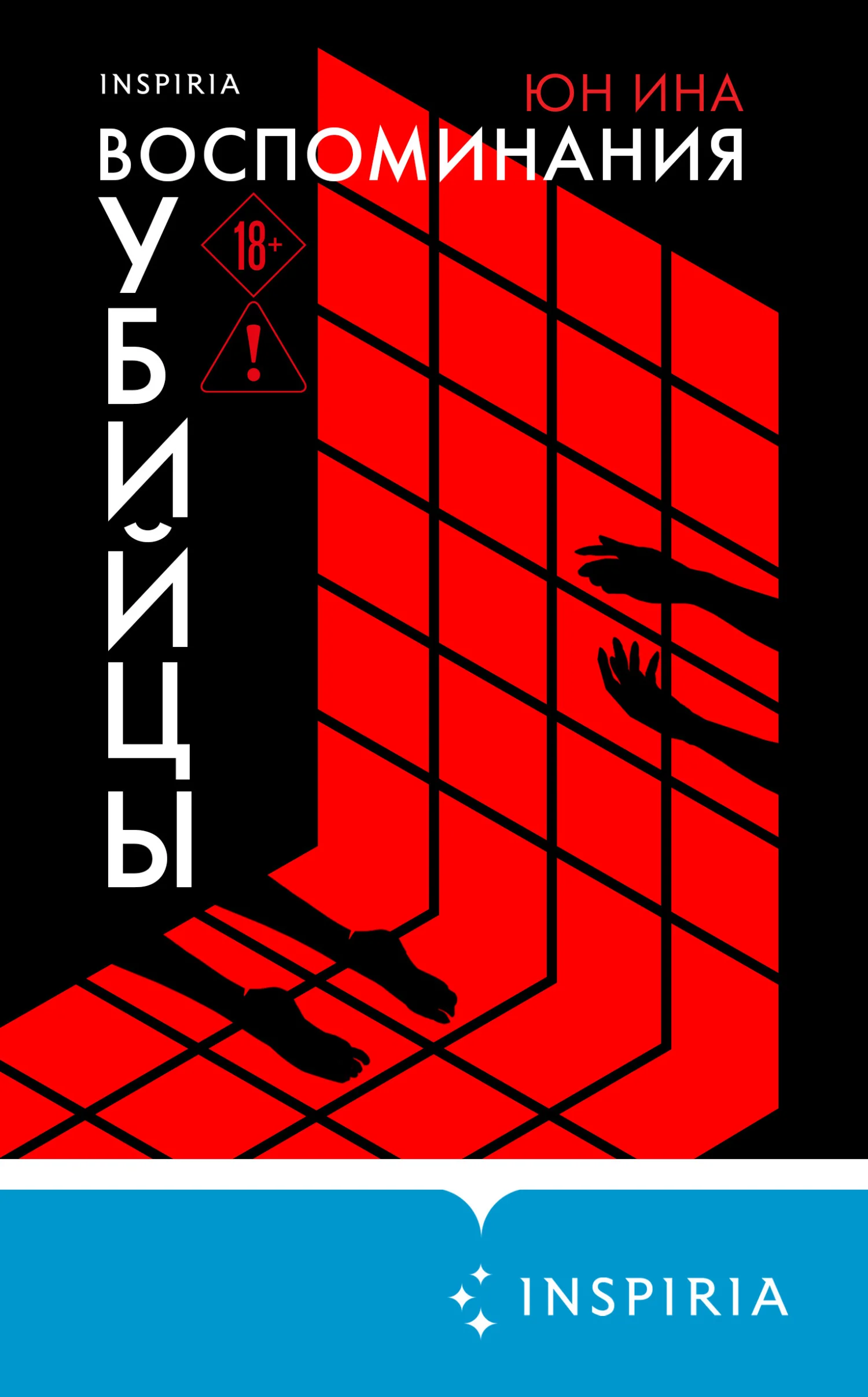 Обложка Воспоминания убийцы