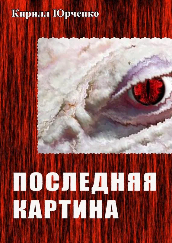 Обложка Последняя картина