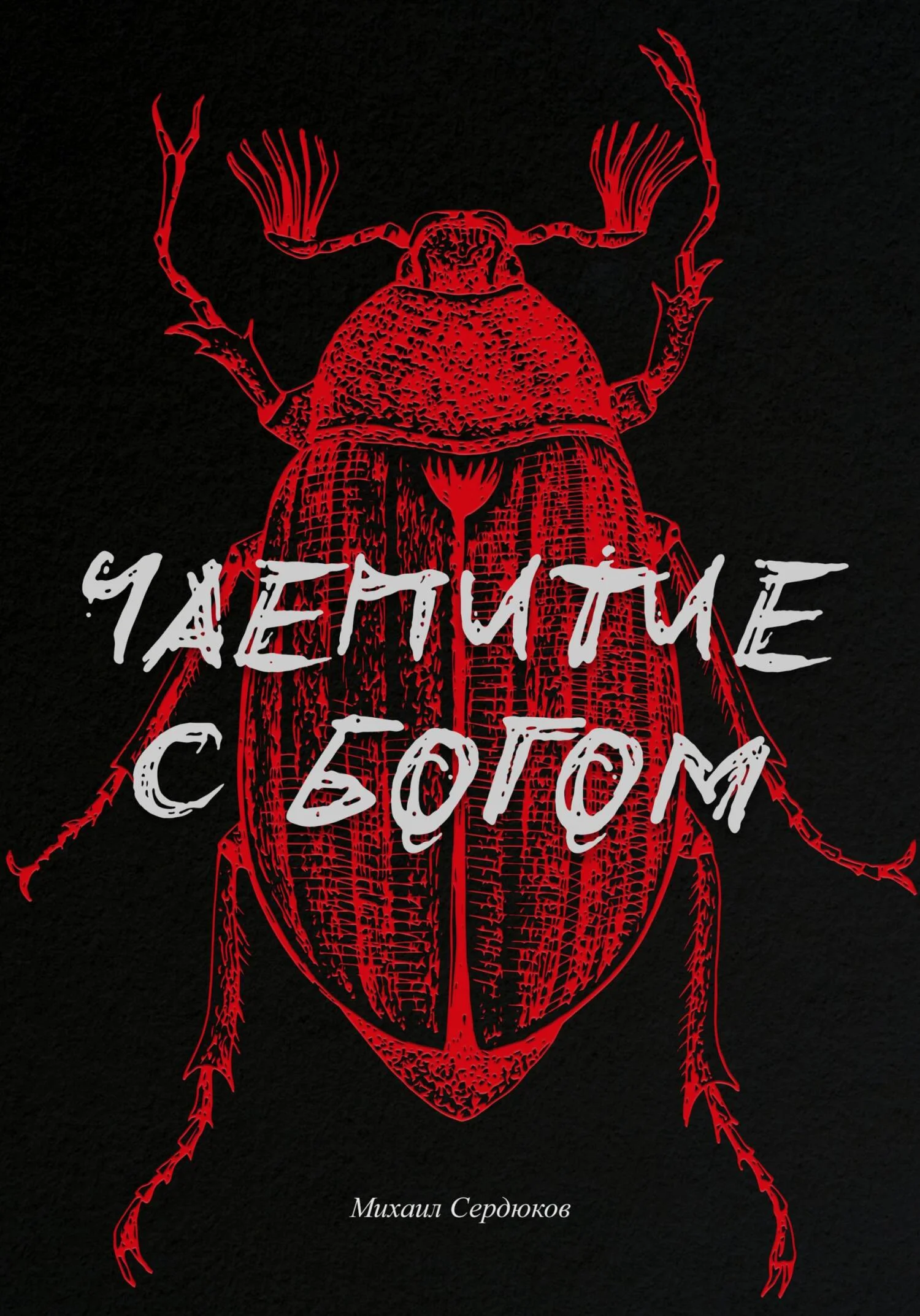 Обложка Чаепитие с Богом