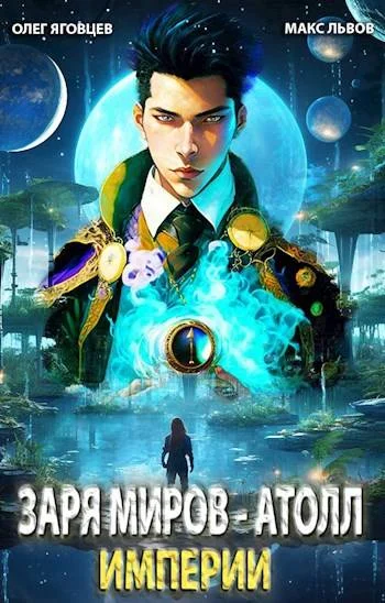 Обложка Последний атолл Империи