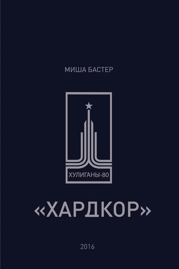 Обложка Хардкор