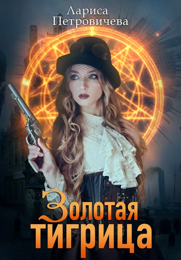 Обложка Золотая тигрица