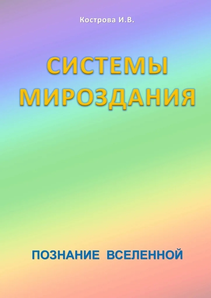 Обложка Системы Мироздания