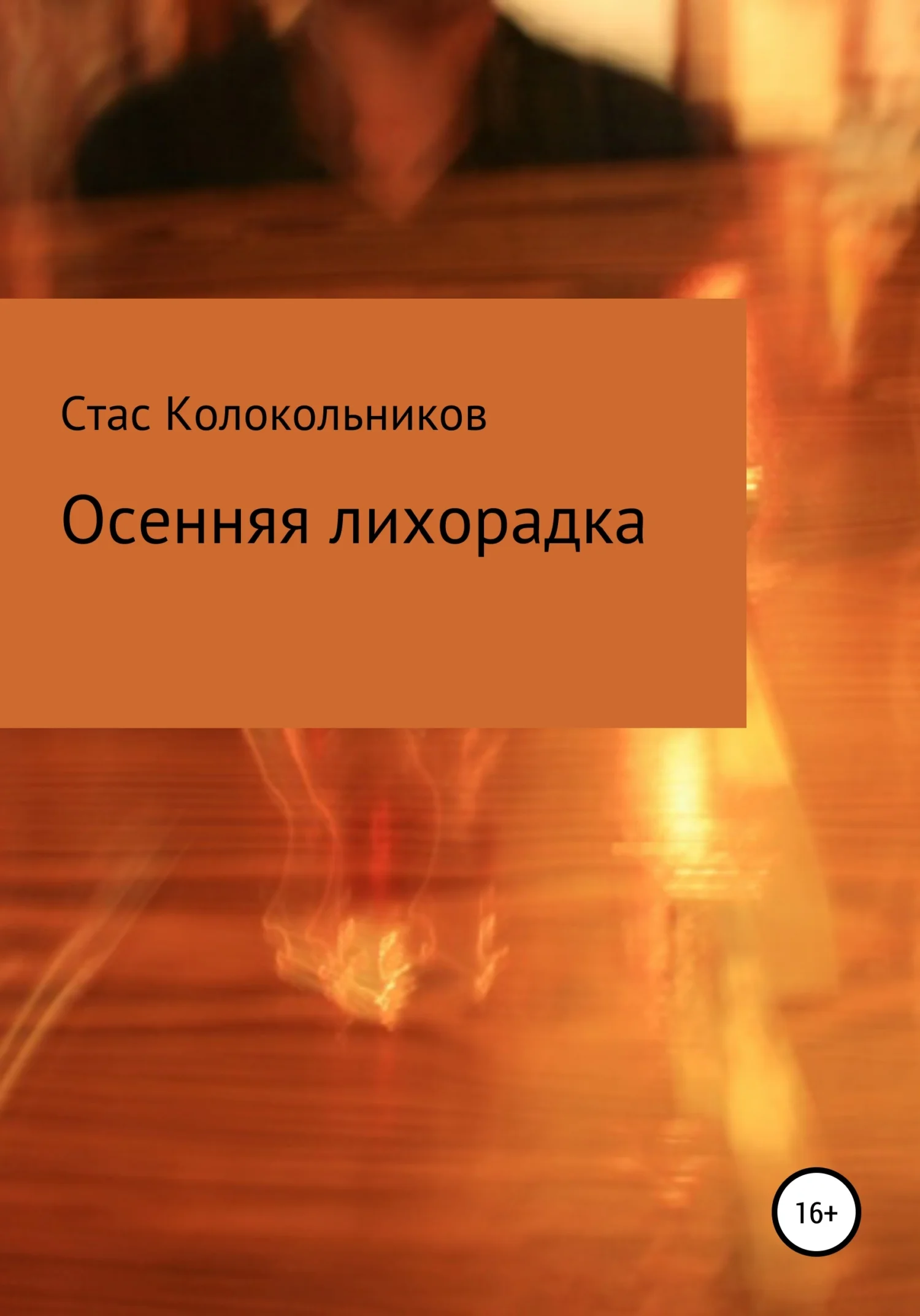 Обложка Осенняя лихорадка