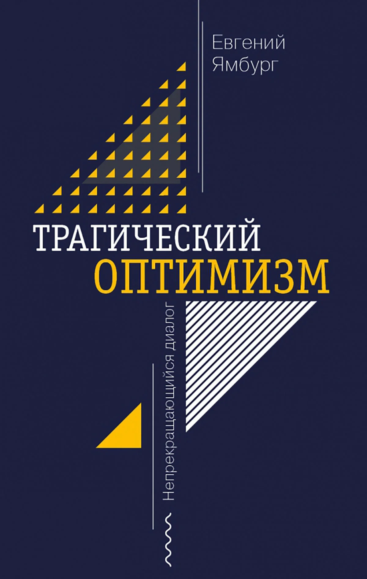 Обложка Трагический оптимизм. Непрекращающийся диалог