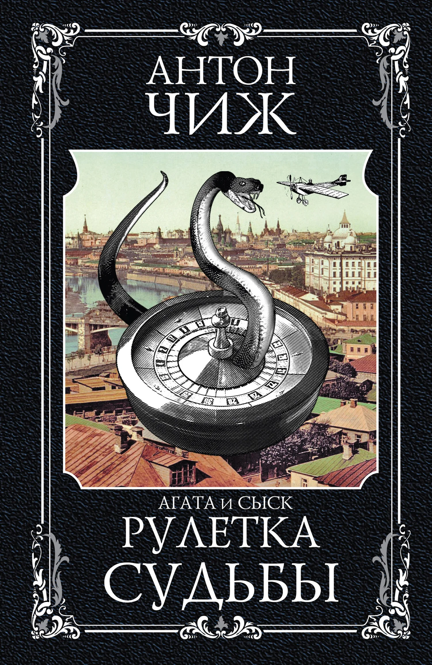 Обложка Рулетка судьбы