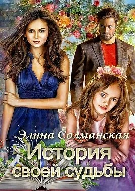 Обложка История своей судьбы