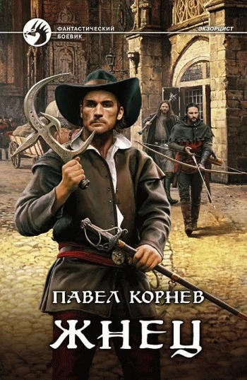 Обложка Жнец