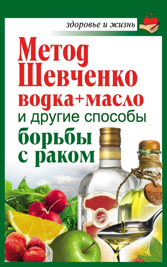 Обложка Метод Шевченко (водка + масло) и другие способы борьбы с раком