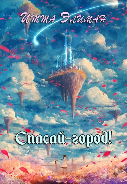 Обложка Спасай-город!