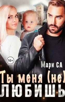 Обложка Ты меня (не) любишь