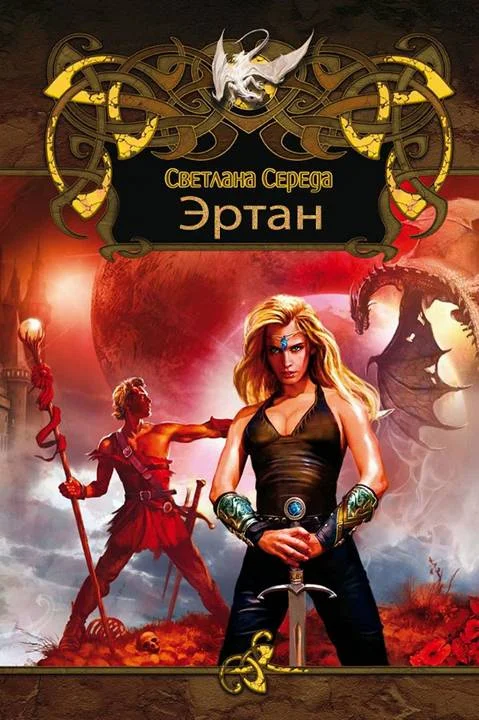 Обложка Эртан (дилогия)