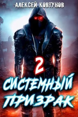 Обложка Системный призрак 2