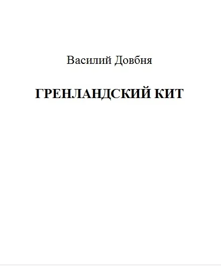 Обложка Гренландский кит