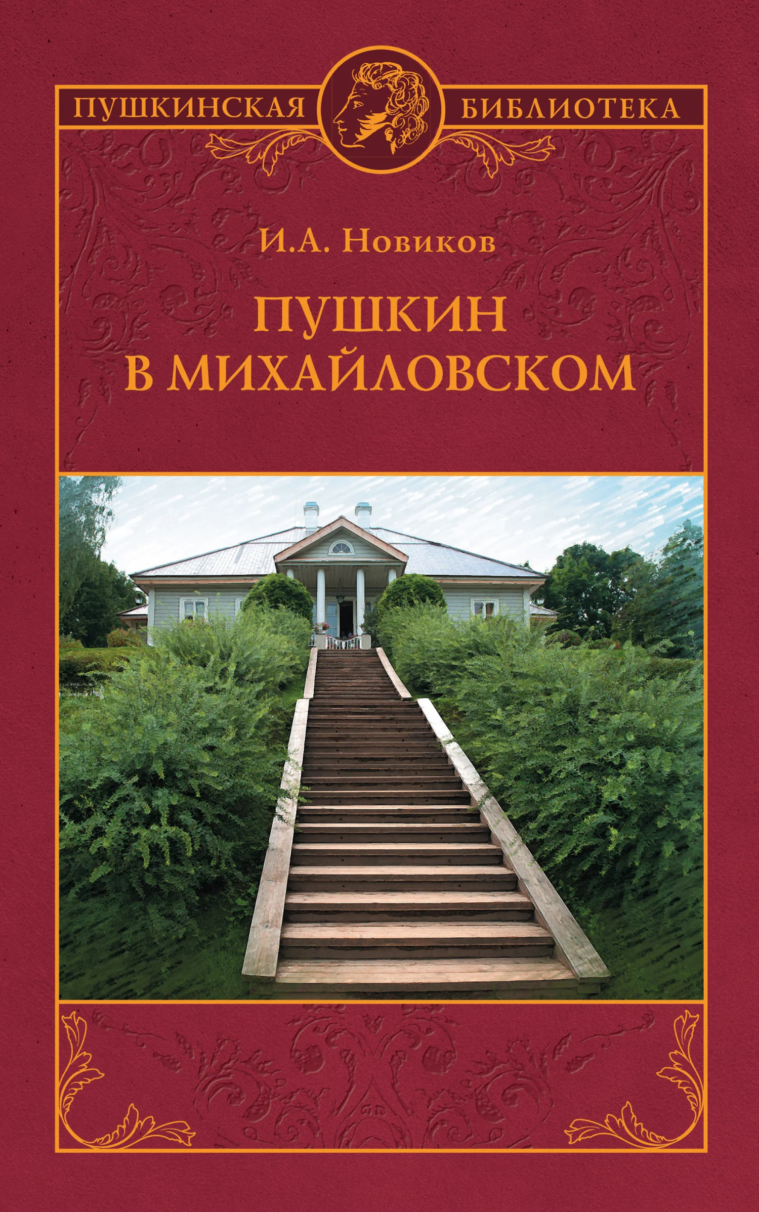 Обложка Пушкин в Михайловском