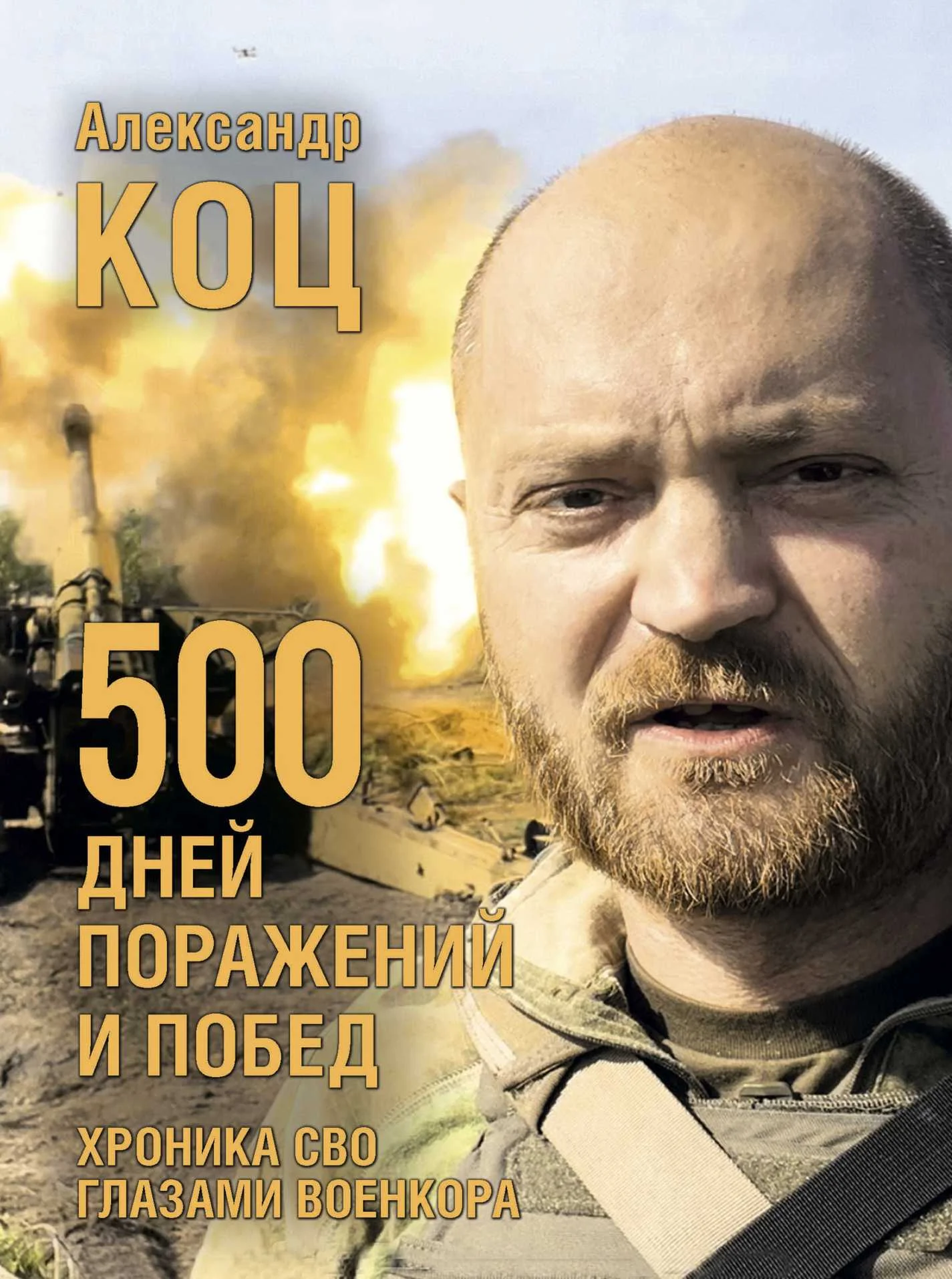 Обложка 500 дней поражений и побед. Хроника СВО глазами военкора