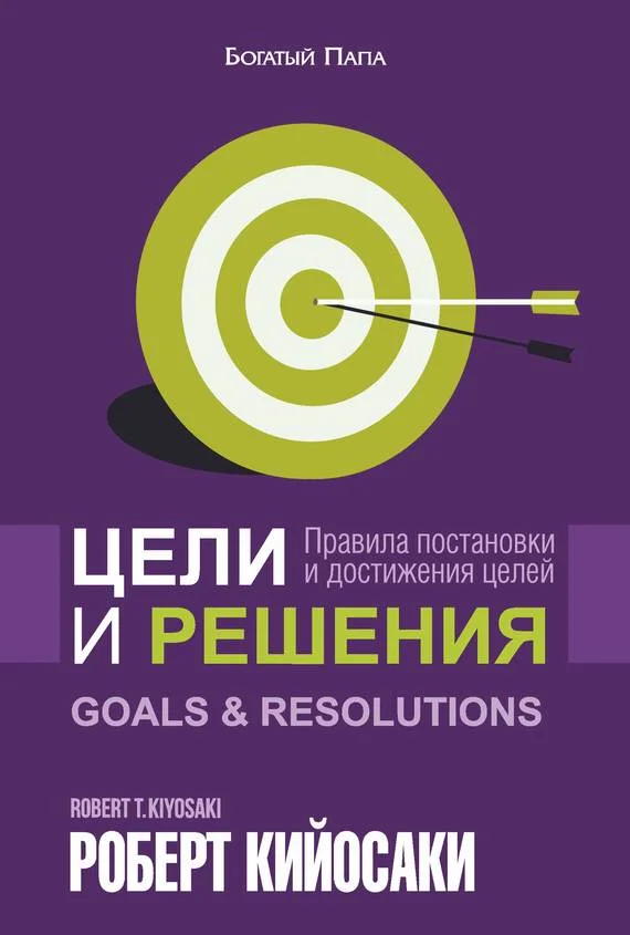 Обложка Цели и решения