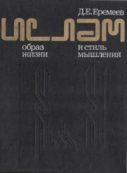 Обложка Ислам. образ жизни и стиль мышления