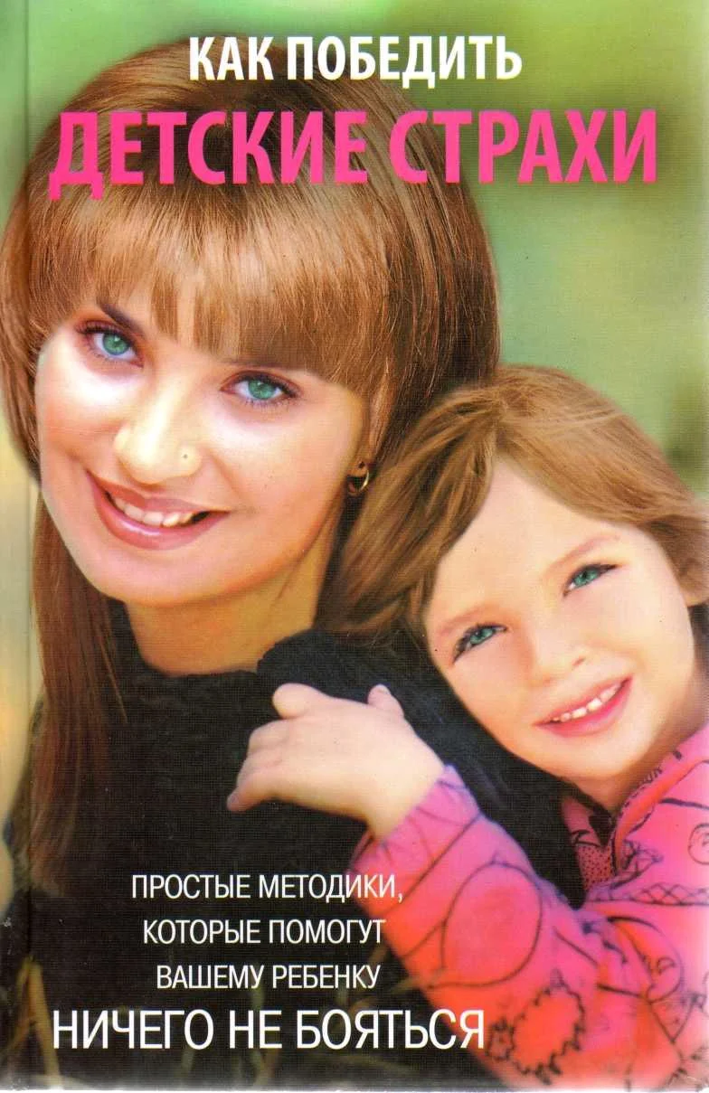 Обложка Как победить детские страхи