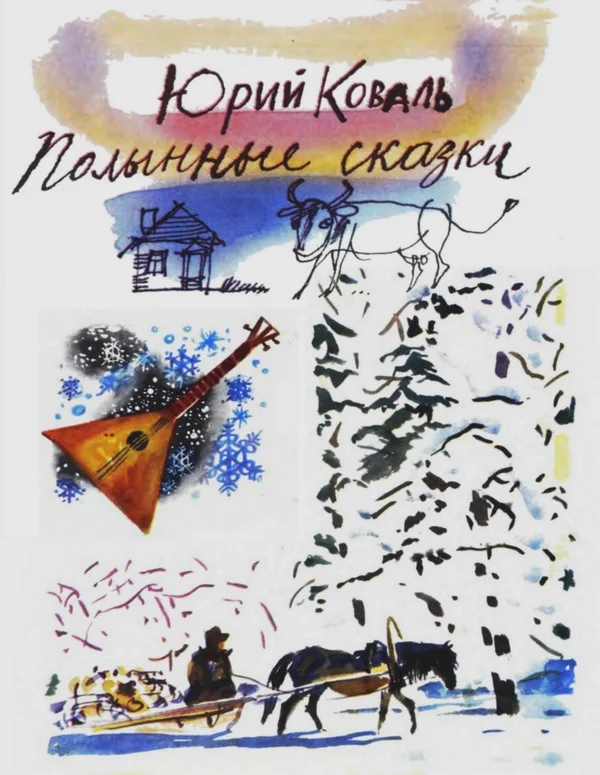 Обложка Полынные сказки